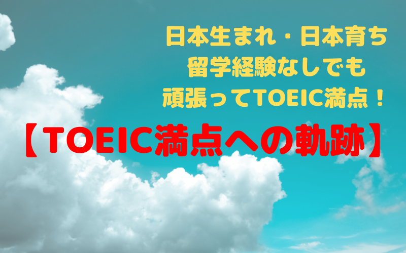 Toeic満点への軌跡 海外経験ゼロでもtoeic満点が取れました リノキア英語スクール 東京のマンツーマンtoeicスクール