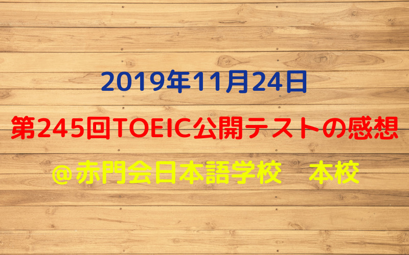 【TOEIC】第245回TOEIC公開テストの感想
