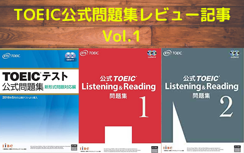 【TOEIC】公式問題集レビュー記事 Vol.1