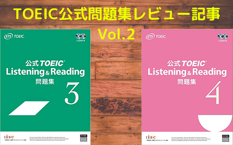 【TOEIC】公式問題集レビュー記事 Vol.2