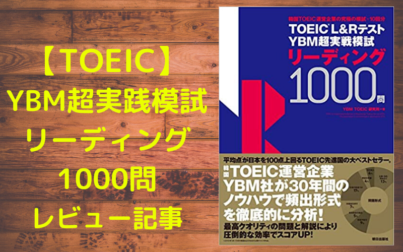 【TOEIC】YBM超実践模試 リーディング1000問 レビュー記事