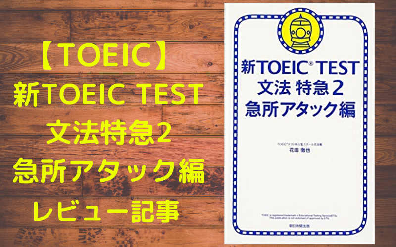 【TOEIC】文法特急2 急所アタック編　レビュー記事