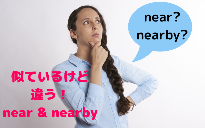 【似ているけど違う！】nearとnearby