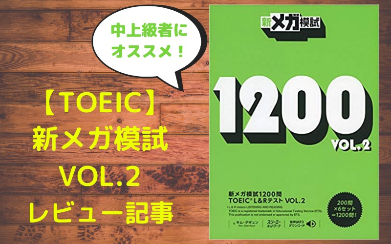 【TOEIC】新メガ模試1200問 VOL.2 レビュー記事