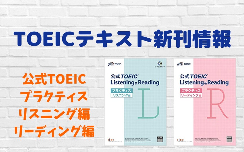 【新刊予定】公式TOEICプラクティス