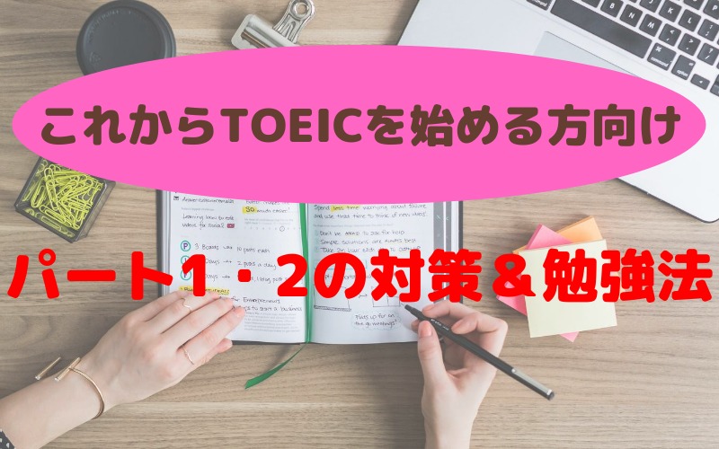 TOEICパート別勉強法：パート1・2