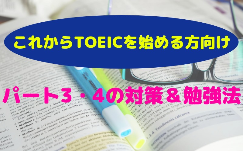 TOEICパート別勉強法：パート3・4