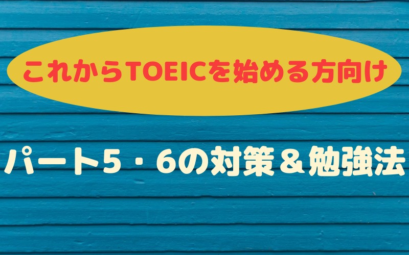 TOEICパート別勉強法：パート5・6