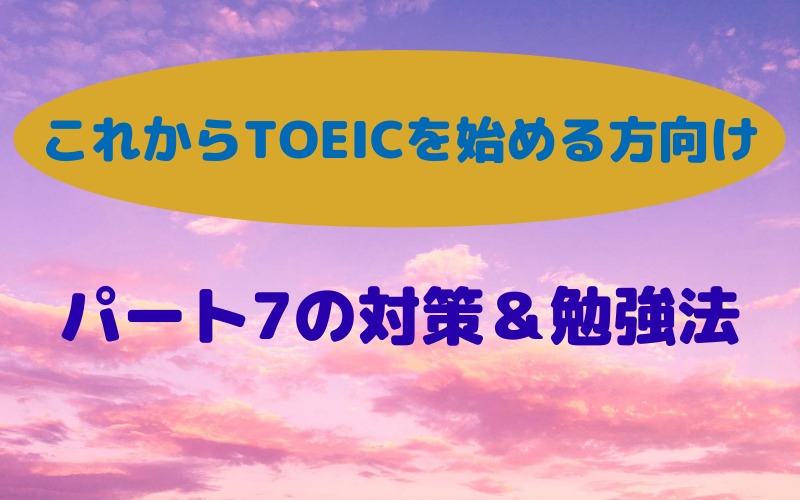 TOEICパート別勉強法：パート7