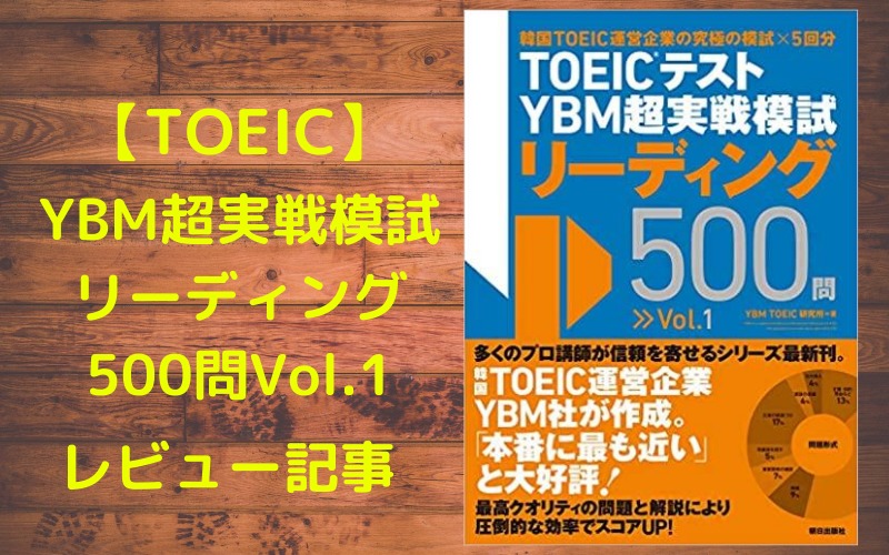 【テキストレビュー】YBM超実戦模試リーディング500問Vol.1
