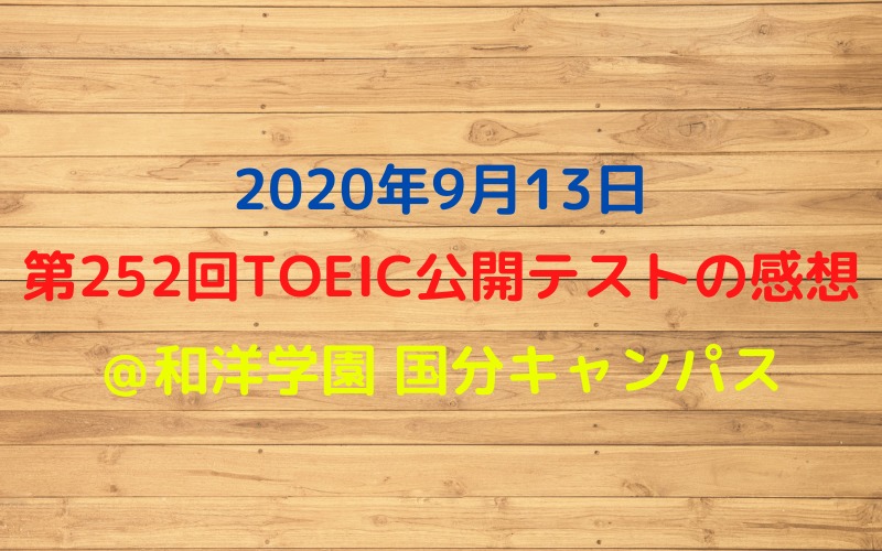 第252回TOEIC公開テスト（2020年9月13日）の感想