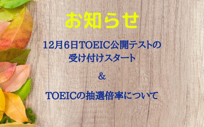 12月6日TOEIC公開テストの申込がスタート