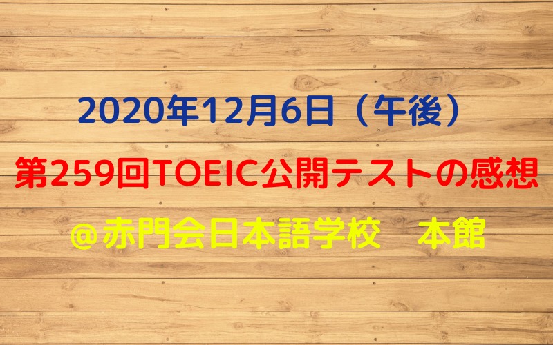 第259回toeic公開テスト 年12月6日午後 の感想 リノキア英語スクール 第259回toeic公開テスト 年12月6日午後 の感想 リノキア英語スクール