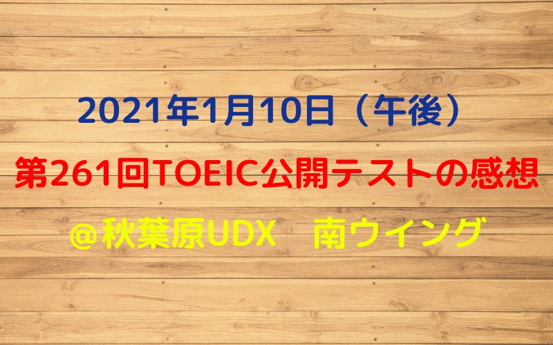 第261回TOEIC公開テスト（2021年1月10日午後）の感想