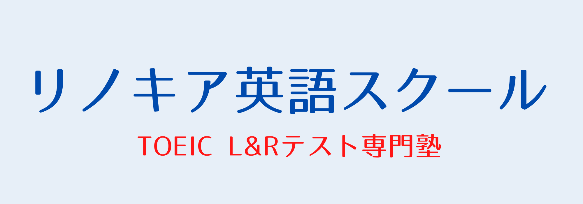 リノキア英語スクール