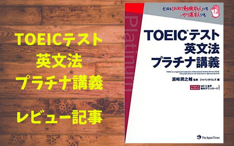 【TOEIC】英文法プラチナ講義　レビュー記事