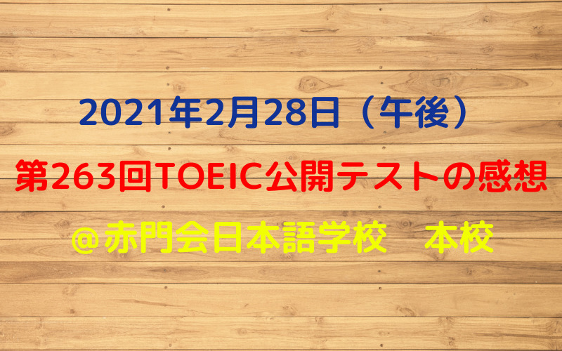 第263回TOEIC公開テスト（2021年2月28日午後）の感想