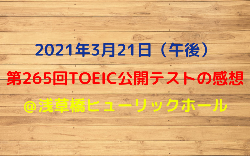 第265回TOEIC公開テスト（2021年3月21日）の感想