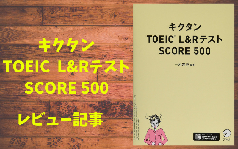 【TOEIC】キクタン500　レビュー記事