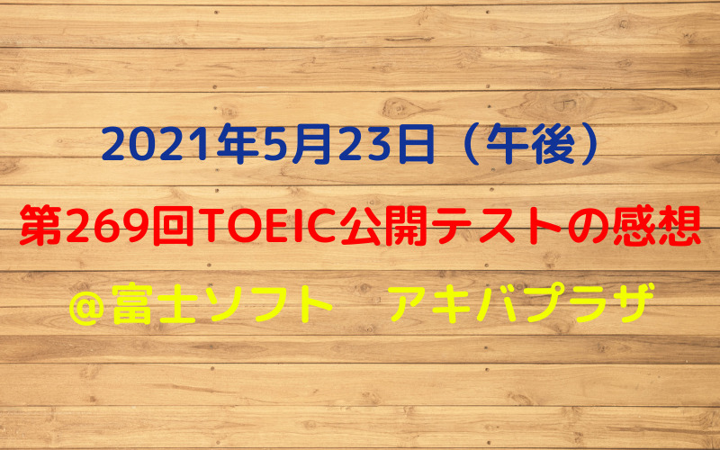 第269回TOEIC公開テスト（2021年5月23日）の感想