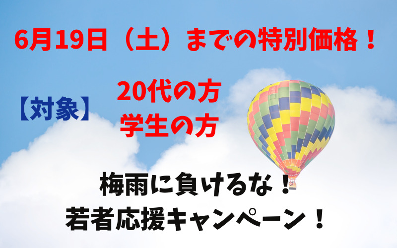 【学生・20代が対象】6月19日までの特別価格