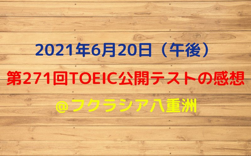 第271回TOEIC公開テスト（2021年6月20日）の感想