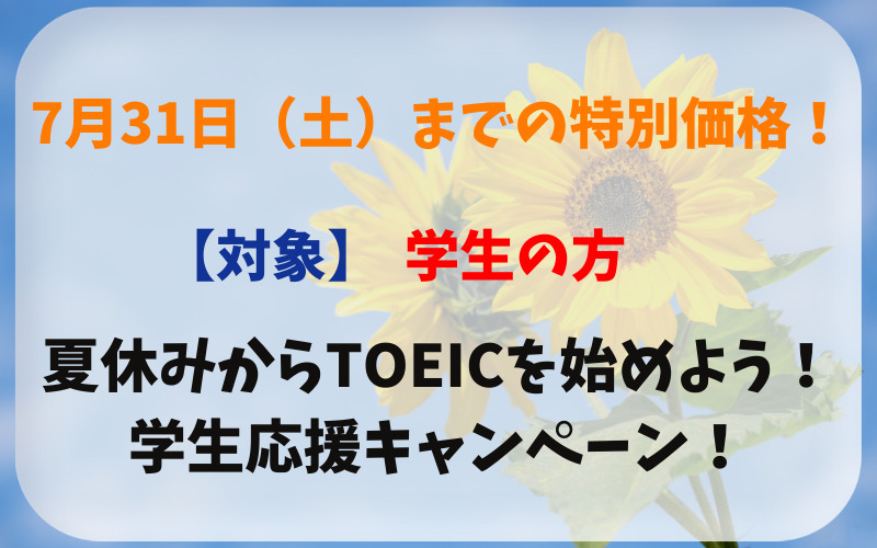 【7月限定】学生応援キャンペーン