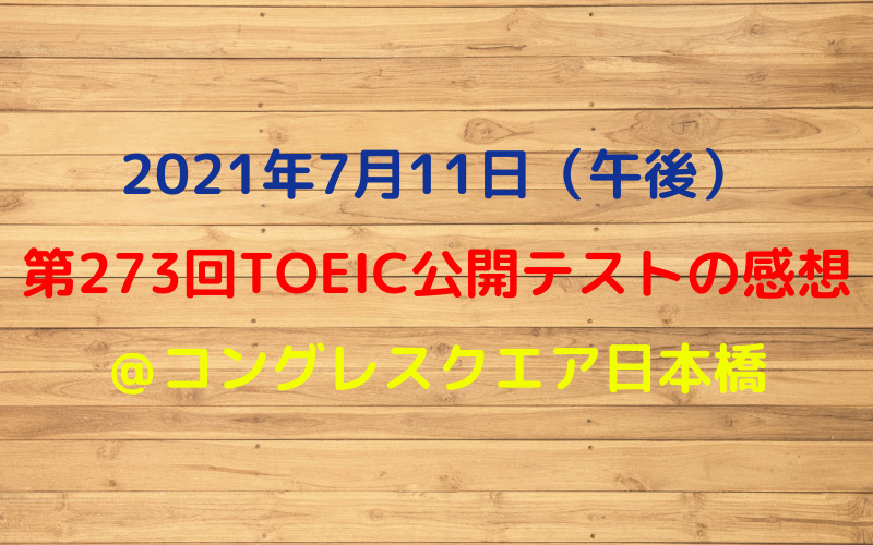 第273回TOEIC公開テスト（2021年7月11日午後）の感想