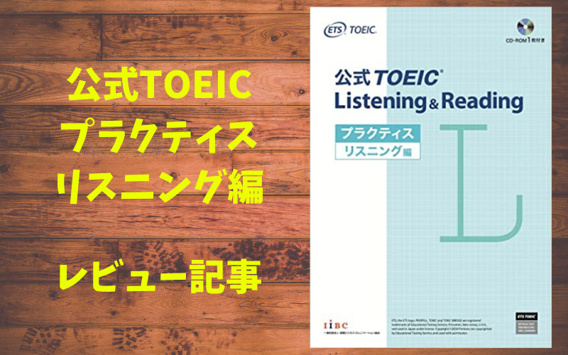 【公式TOEIC】プラクティス　リスニング編　レビュー記事