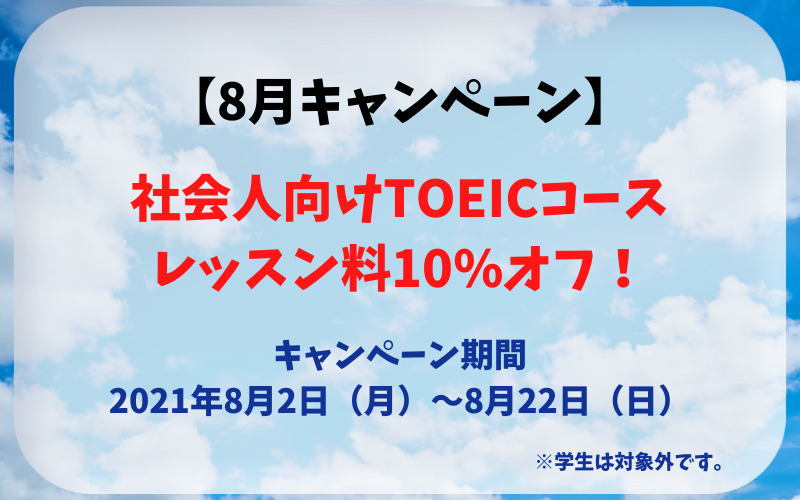【8月キャンペーン】一般TOEICコースが10%オフ！