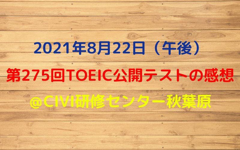 第275回TOEIC公開テスト（2021年8月22日）の感想