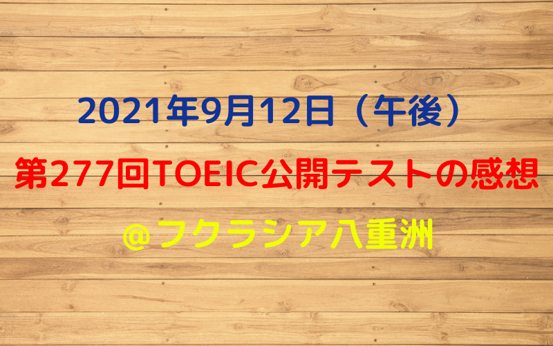 第277回TOEIC公開テスト（2021年9月12日）の感想