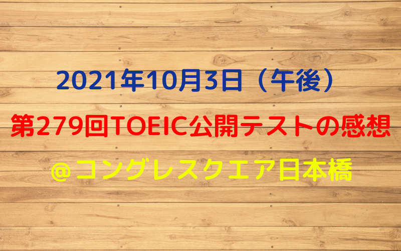 第279回TOEIC公開テスト（2021年10月3日）の感想