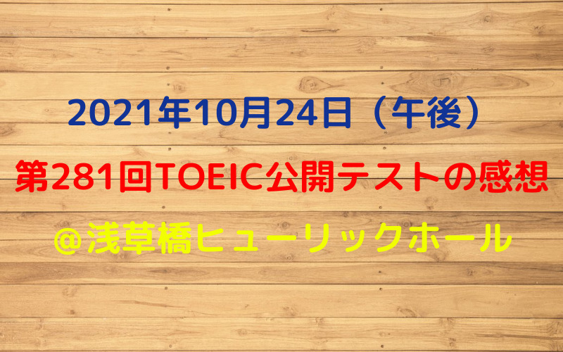 第281回TOEIC公開テスト（2021年10月24日）の感想