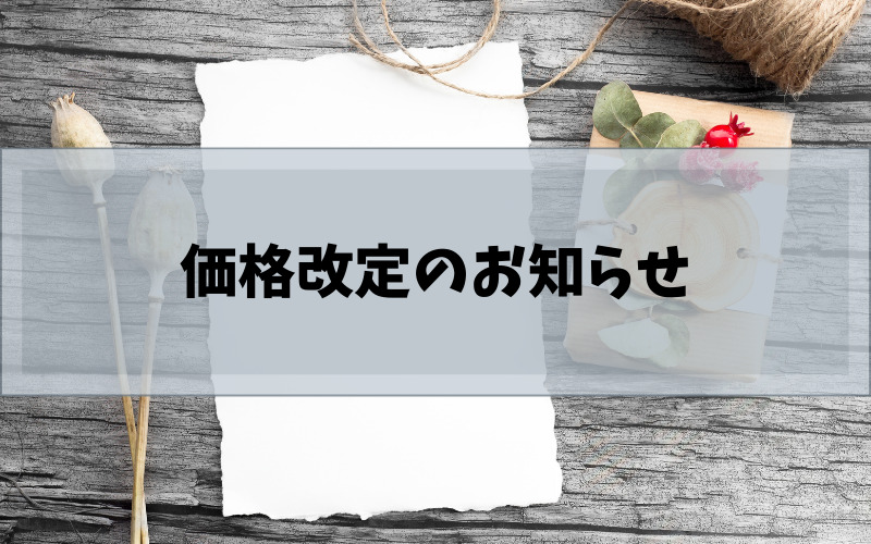 価格改定のお知らせ