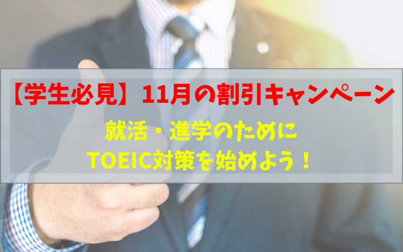 【学生必見】11月の割引キャンペーン