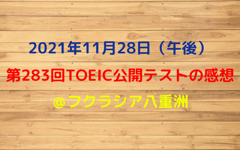 第283回TOEIC公開テスト（2021年11月28日）の感想