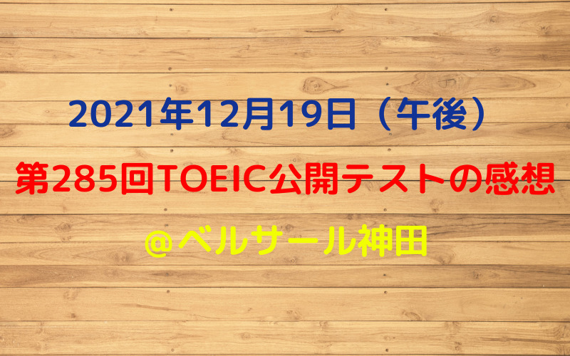 第285回TOEIC公開テスト（2021年12月19日）の感想