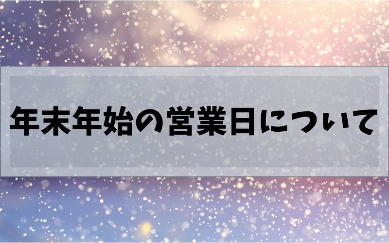 年末年始の営業日について