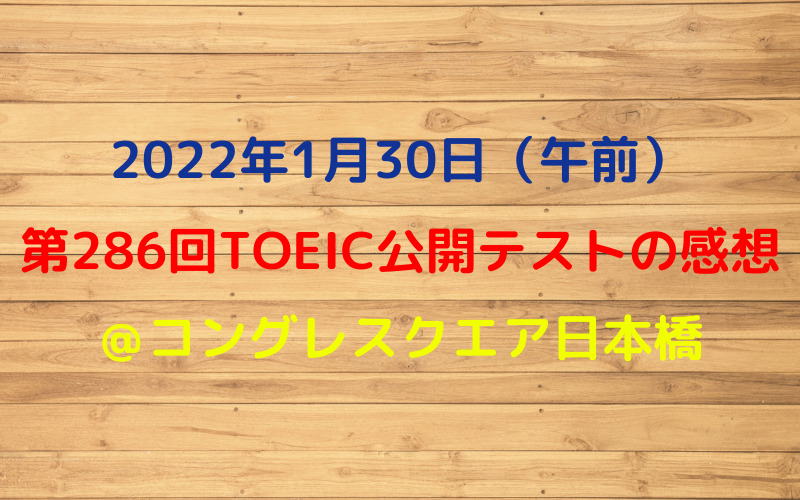 第286回TOEIC公開テスト（2022年1月30日）の感想