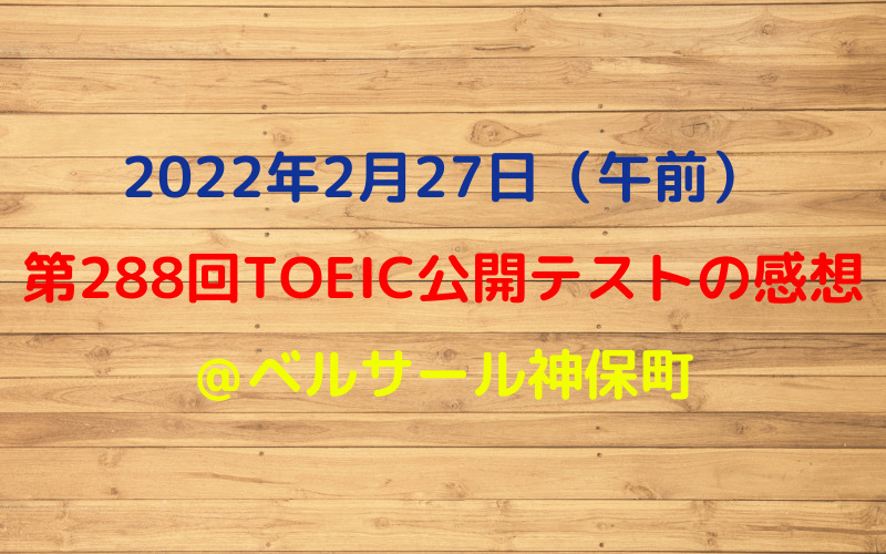 第288回TOEIC公開テスト（2022年2月27日）の感想