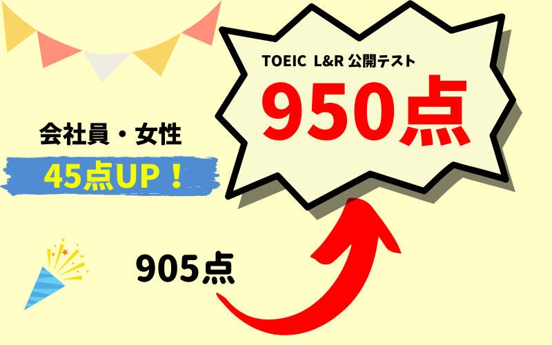 【45点UP】905→950点　M・S様（会社員・女性）