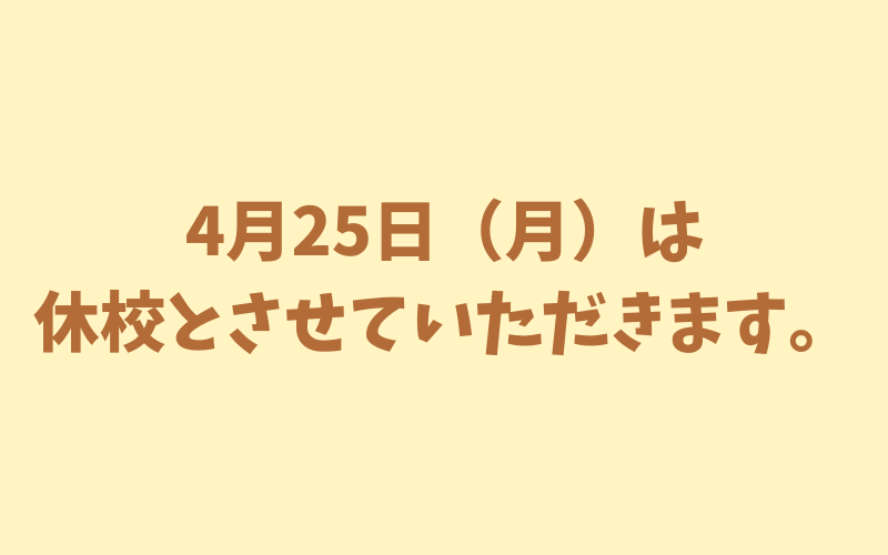 4月25日（月）お休みのお知らせ