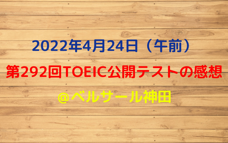 第292回TOEIC公開テスト（2022年4月24日）の感想