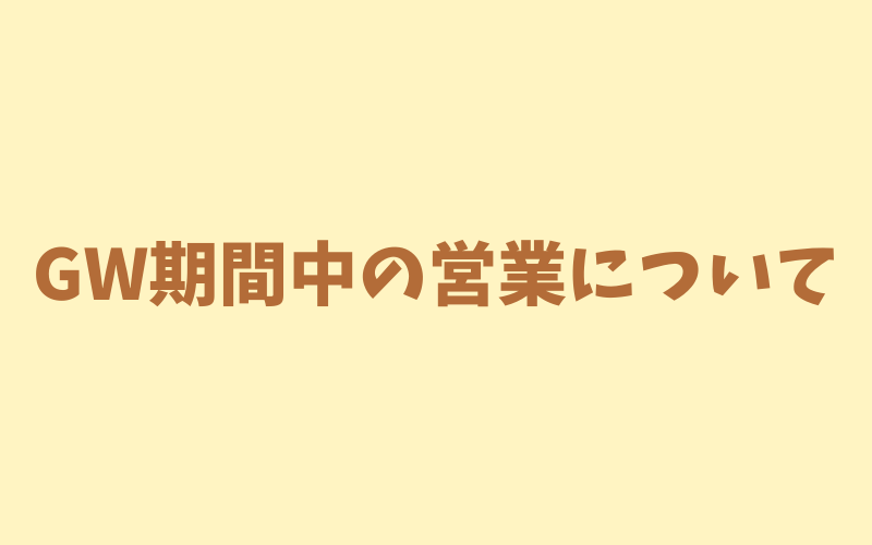 ゴールデンウィーク中の営業について