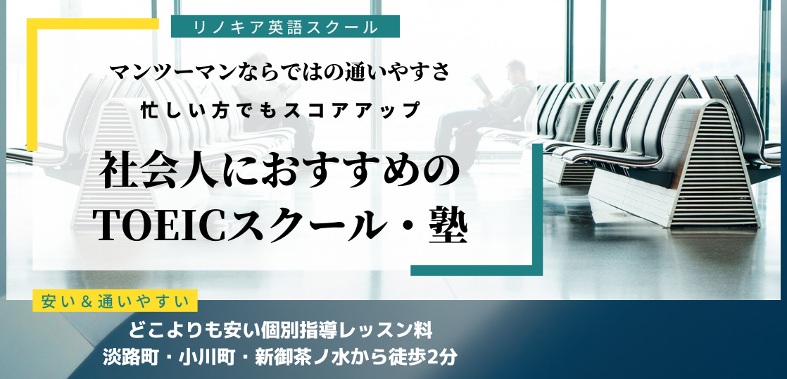 社会人が通いやすいTOEICスクール