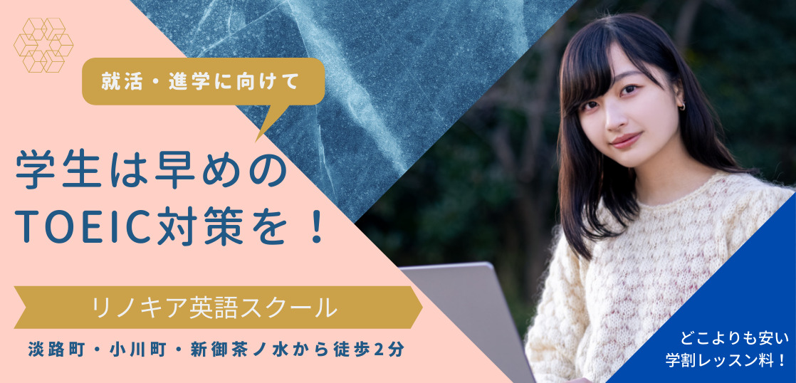 大学生に選ばれるTOEICスクール｜就活、院試へのTOEIC対策におすすめ