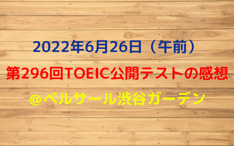 第296回TOEIC公開テスト（2022年6月26日）の感想