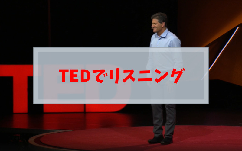 TEDでリスニング
