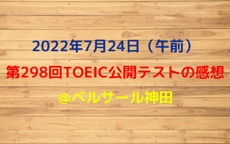 第298回TOEIC公開テスト（2022年7月24日）の感想